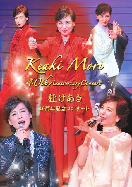 『40周年記念コンサート』DVD 数量限定で販売中！
